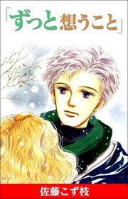 ずっと想うこと