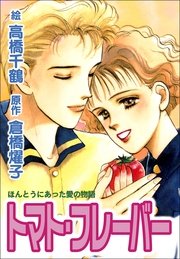 トマト・フレーバー