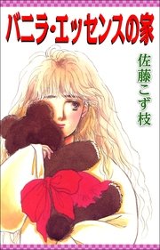 バニラ・エッセンスの家