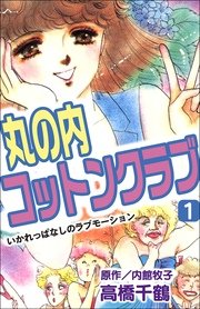 丸の内コットンクラブ 1巻