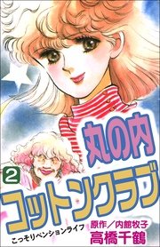 丸の内コットンクラブ 2巻