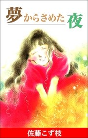 夢からさめた夜
