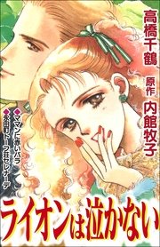 ライオンは泣かない