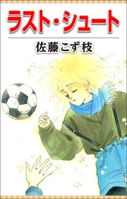 ラスト・シュート