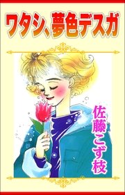 ワタシ、夢色デスガ