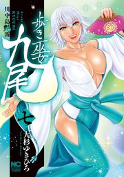 歩き巫女九尾