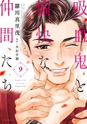 吸血鬼と愉快な仲間たち 9巻