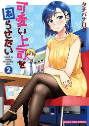 可愛い上司を困らせたい 1巻 無料試し読みなら漫画 マンガ 電子書籍のコミックシーモア