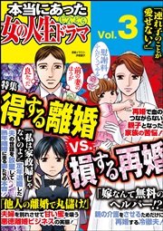 本当にあった女の人生ドラマ Vol.3～得する離婚VS.損する再婚～