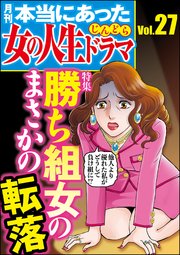 本当にあった女の人生ドラマ Vol.27～勝ち組女のまさかの転落～