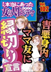 本当にあった女の人生ドラマ Vol.102 害悪身内・ママ友に縁切り宣言