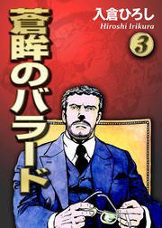 蒼眸のバラード(3)