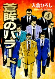 蒼眸のバラード(4)