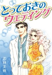 とっておきのウエディング