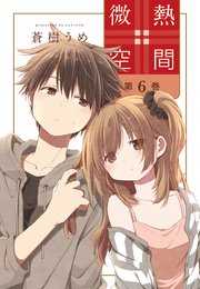 微熱空間 6巻