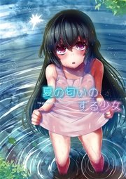 夏の匂いのする少女 1巻