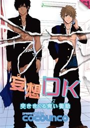 妄想DK【分冊版】 vol.1 突きまくる青い衝動