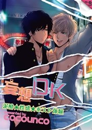 妄想DK【分冊版】 vol.2 泥酔☆性感☆ホスト体験