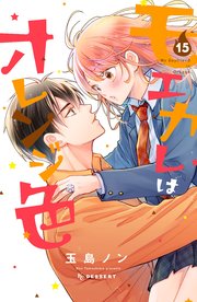 モエカレはオレンジ色