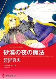 ハーレクイン 漫画家 狩野真央セット vol.2