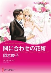 ハーレクイン 漫画家 岡本慶子セット vol.2