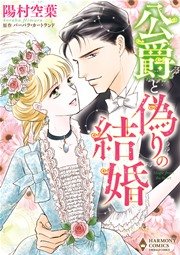 公爵と偽りの結婚