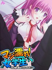 マジ濡れ！女学生 ～あの娘も魔法でメロメロだ！～（３）