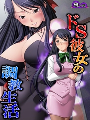 ドS彼女の調教生活 ～俺がMに目覚めるまで～（10）
