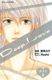 Deep Love ホスト 分冊版（4）