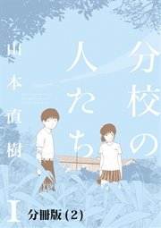 分校の人たち 1 【分冊版 2 】