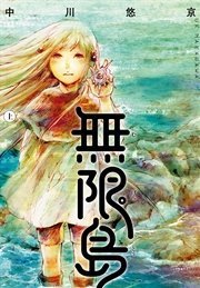 無限島 上【電子オリジナルカラー版】