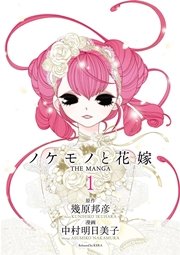 ノケモノと花嫁 THE MANGA （1）