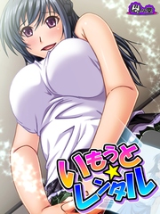 いもうと☆レンタル ～イキすぎ娘がヤッてきた！？～（１）