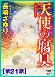 天使の腐臭（分冊版） 【第21話】