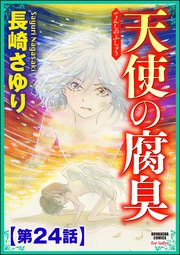 天使の腐臭（分冊版） 【第24話】