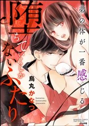 堕ちていくしかないふたり 弟の体が一番感じる（分冊版） 【第3話】～あらがえない熱～