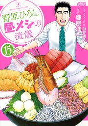 野原ひろし 昼メシの流儀
