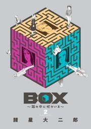 BOX～箱の中に何かいる～（2）