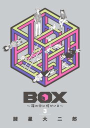 BOX～箱の中に何かいる～（3）