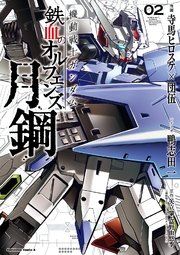 機動戦士ガンダム 鉄血のオルフェンズ 月鋼(2)