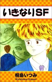 いきなりSF