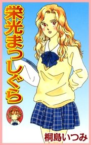 栄光まっしぐら