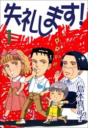 失礼します！ 1巻