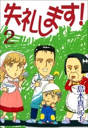 失礼します！ 2巻