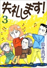 失礼します！ 3巻