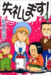 失礼します！ 4巻