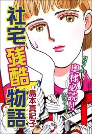 社宅残酷物語