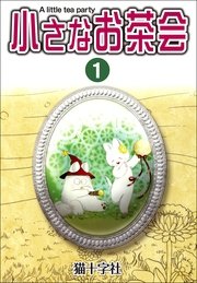 小さなお茶会