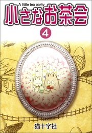 小さなお茶会 4巻