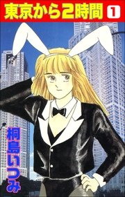 東京から2時間